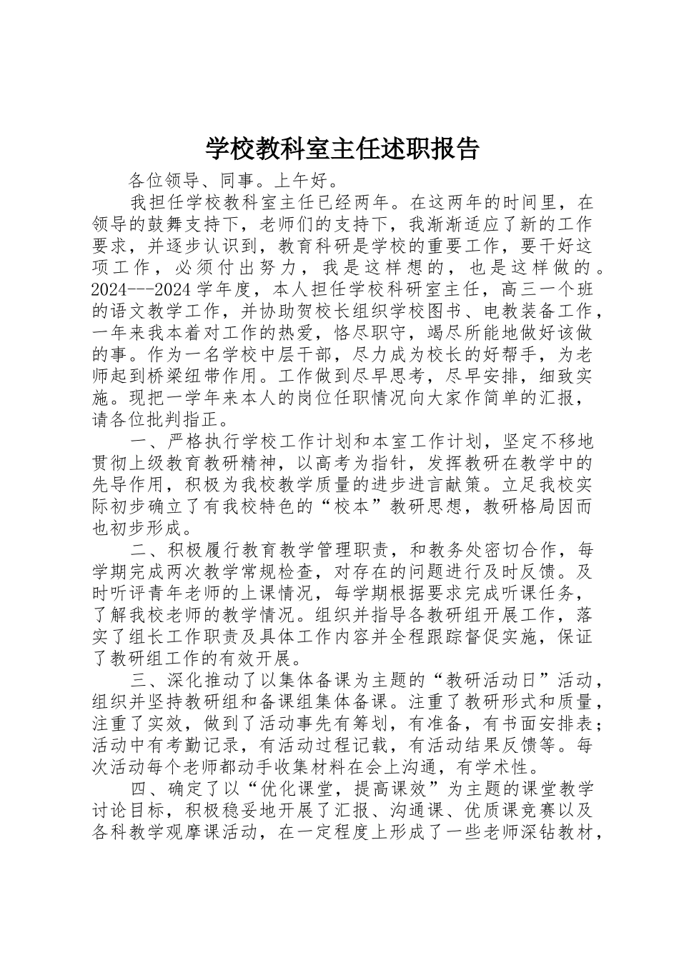 学校教科室主任述职报告_第1页