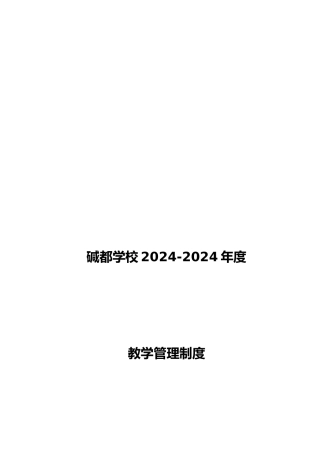 学校教育教学管理制度
