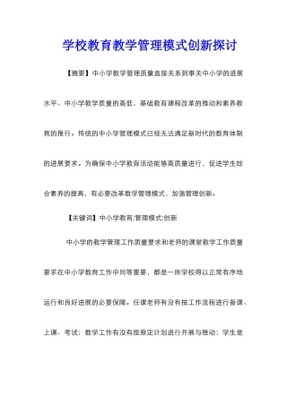学校教育教学管理模式创新探讨
