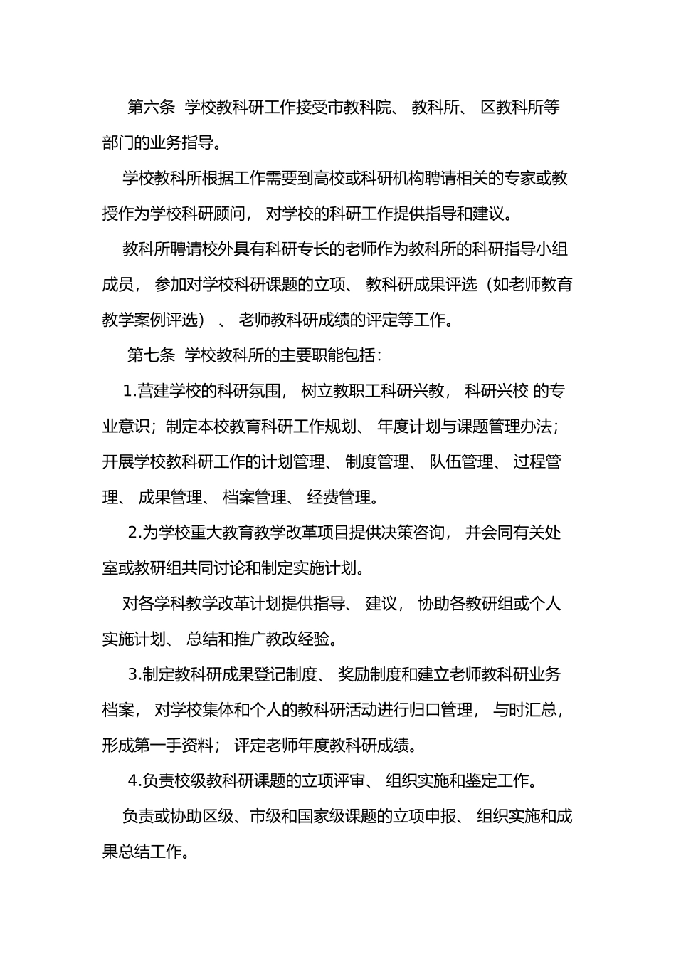 学校教科研管理制度汇编_第2页