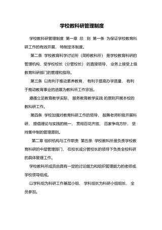 学校教科研管理制度汇编