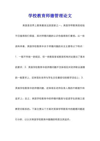 学校教育师德管理论文_0