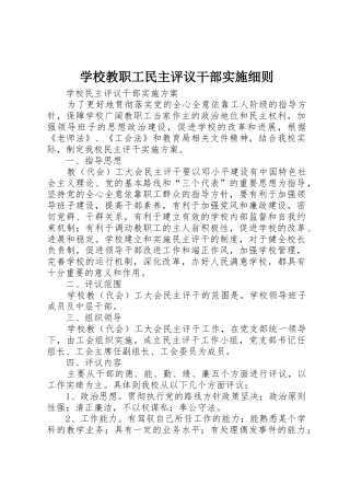 学校教职工民主评议干部实施细则