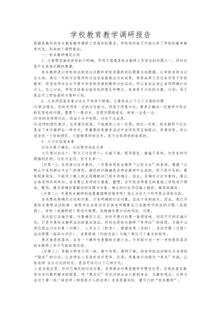 学校教育教学调研报告书