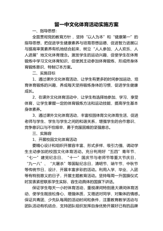 学校文化体育建设实施计划方案