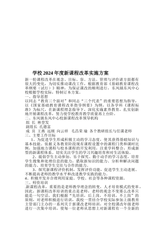 学校新课程改革实施计划方案