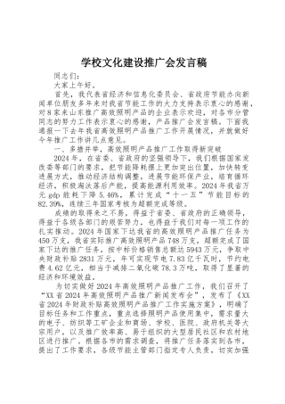学校文化建设推广会发言稿