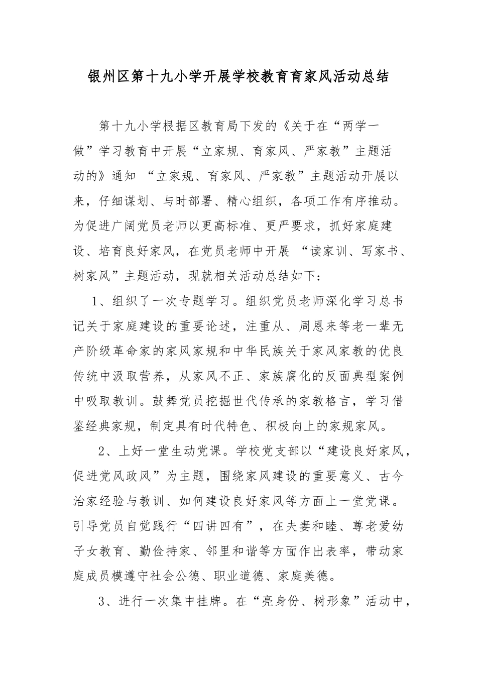 学校教育育家风活动总结文档_第1页