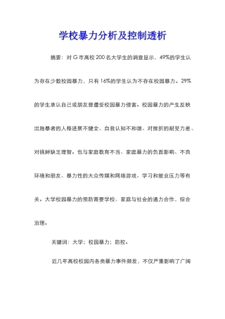 学校暴力分析及控制透析
