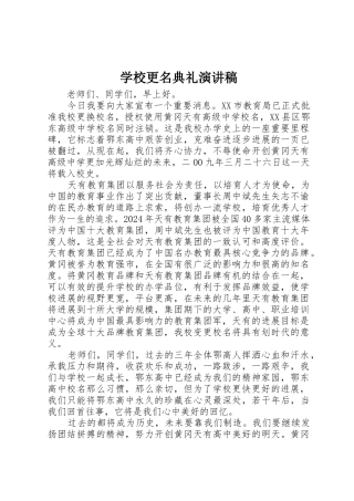 学校更名典礼演讲稿