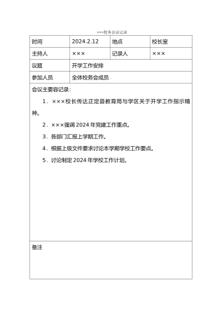 学校校务会议记录文本