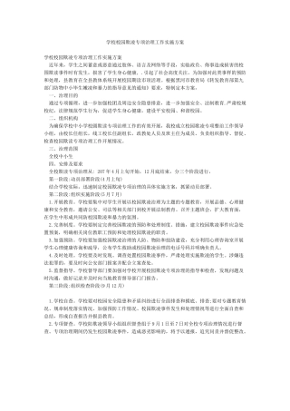 学校校园欺凌专项治理工作实施方案