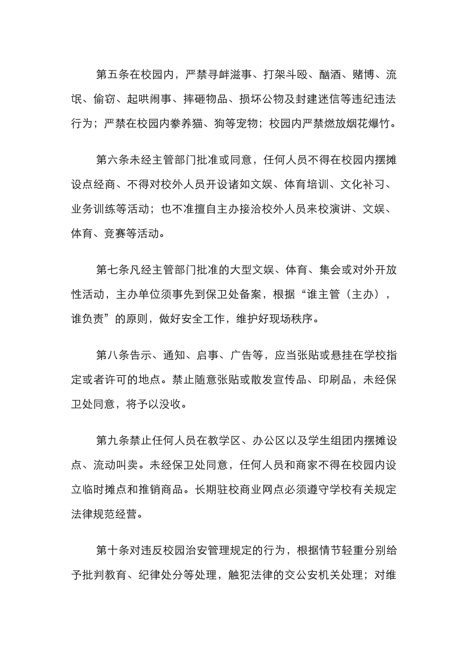 学校校园治安管理等相关规定汇编（高校）（5篇）_第2页