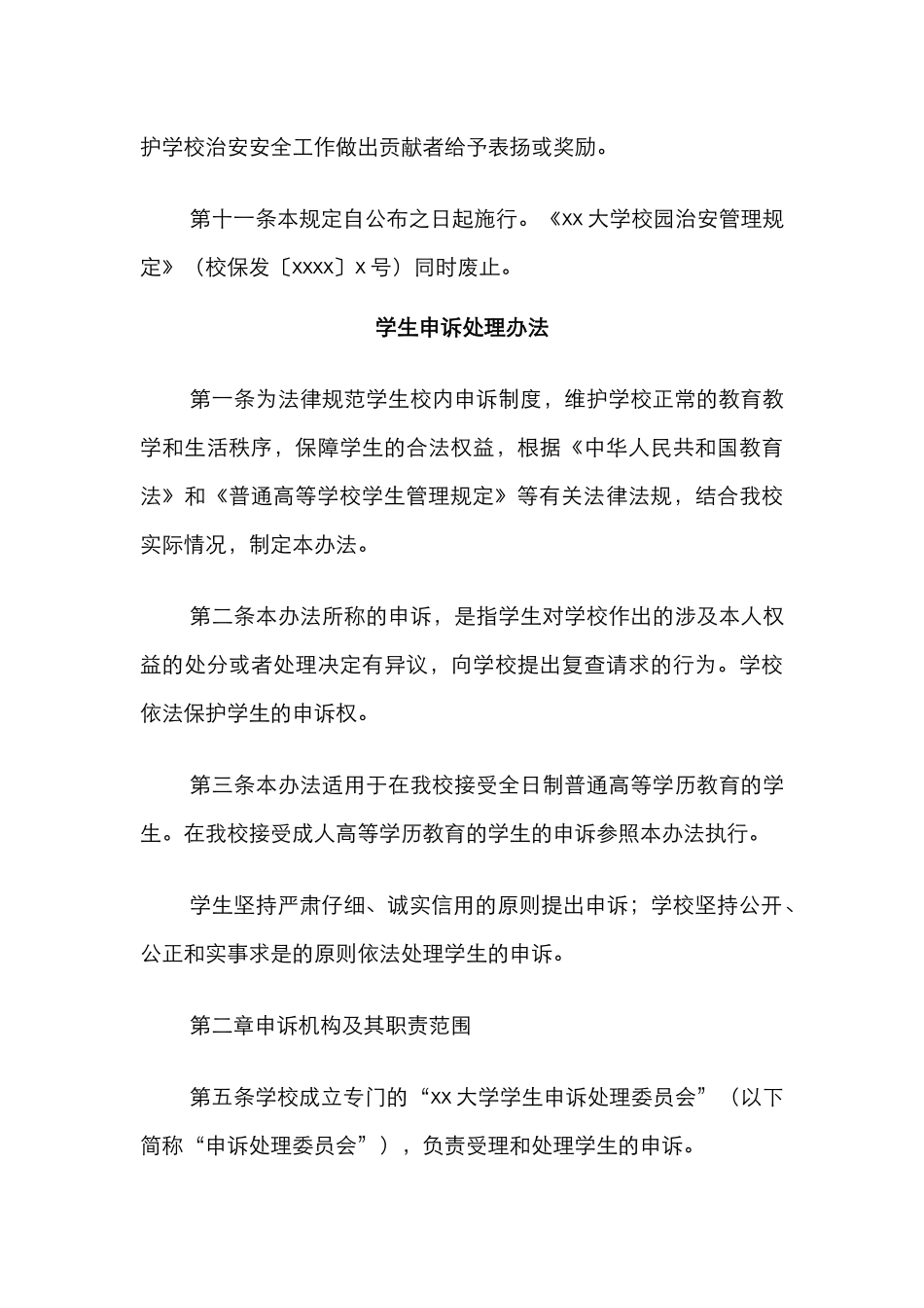 学校校园治安管理等相关规定汇编（高校）（5篇）_第3页