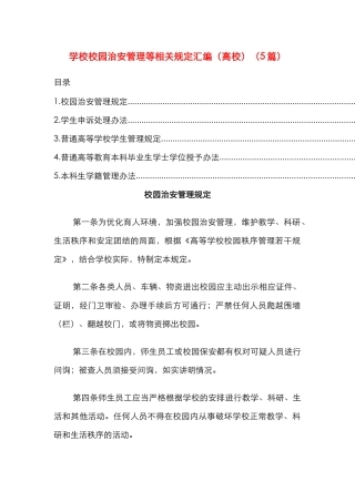 学校校园治安管理等相关规定汇编（高校）（5篇）