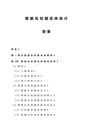 学校智能化校园方案
