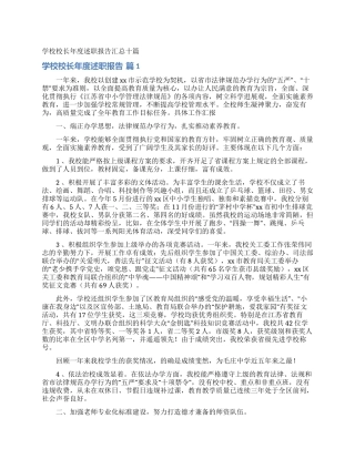 学校校长年度述职报告汇总十篇
