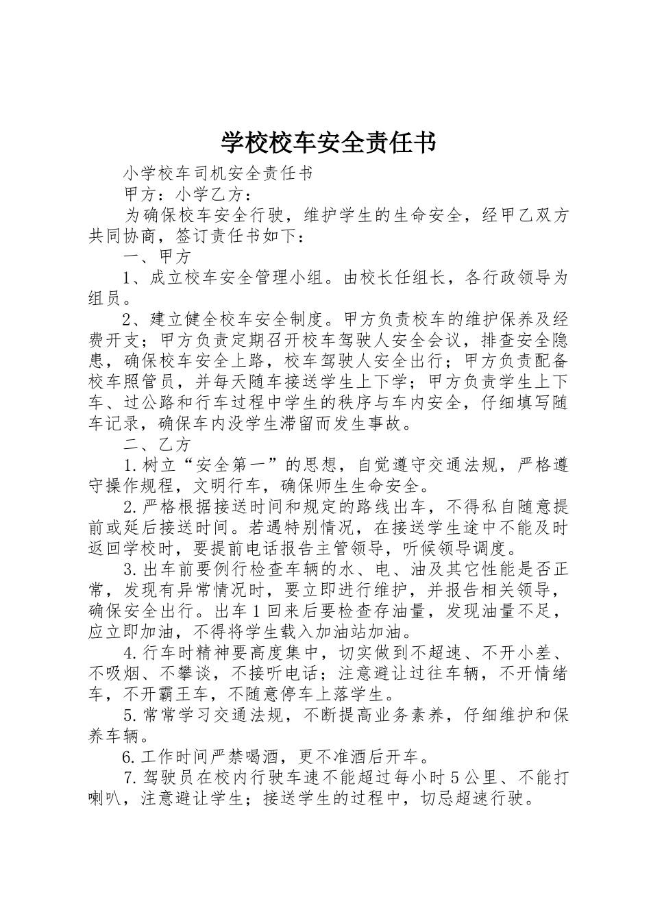 学校校车安全责任书_第1页