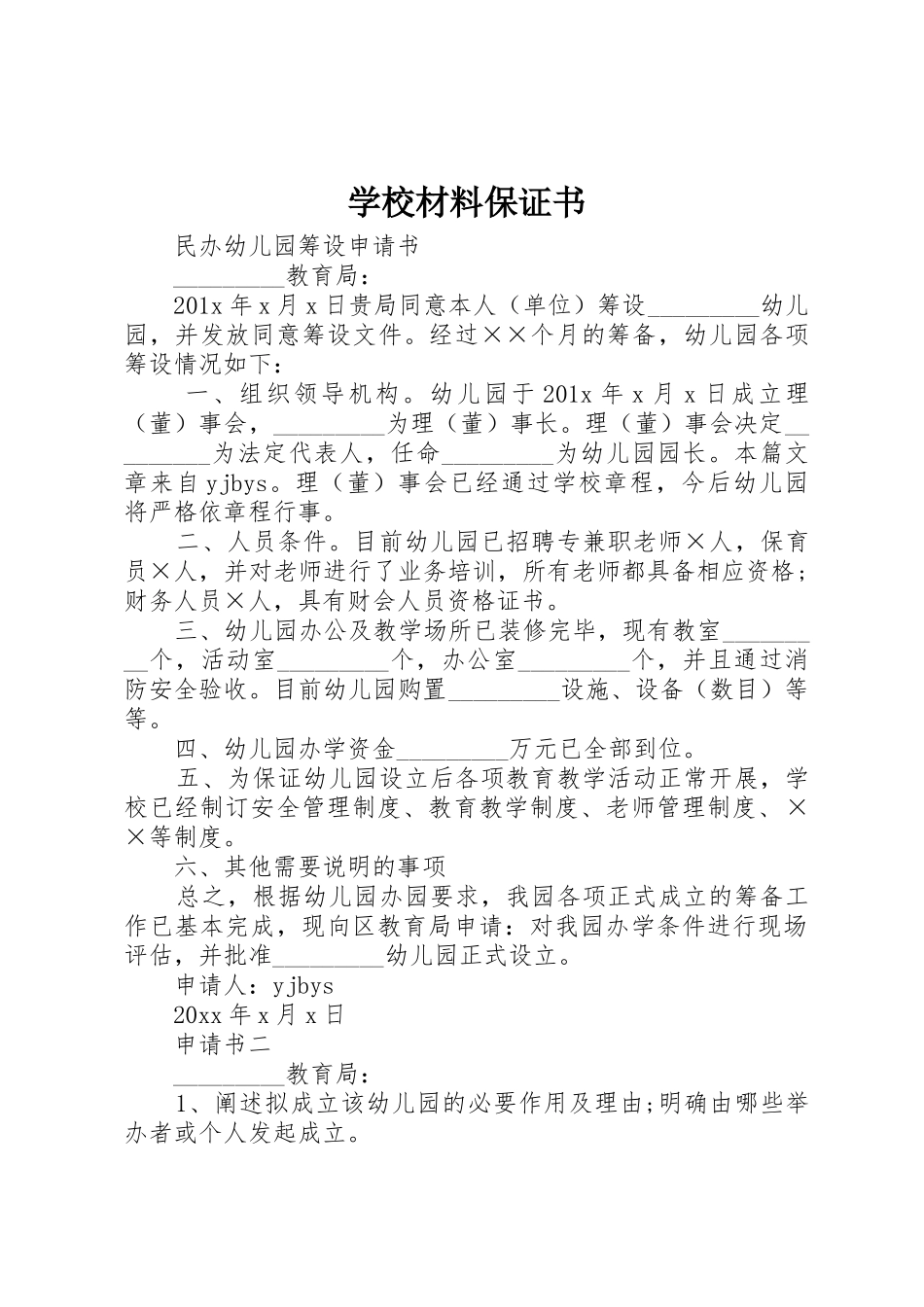 学校材料保证书_第1页