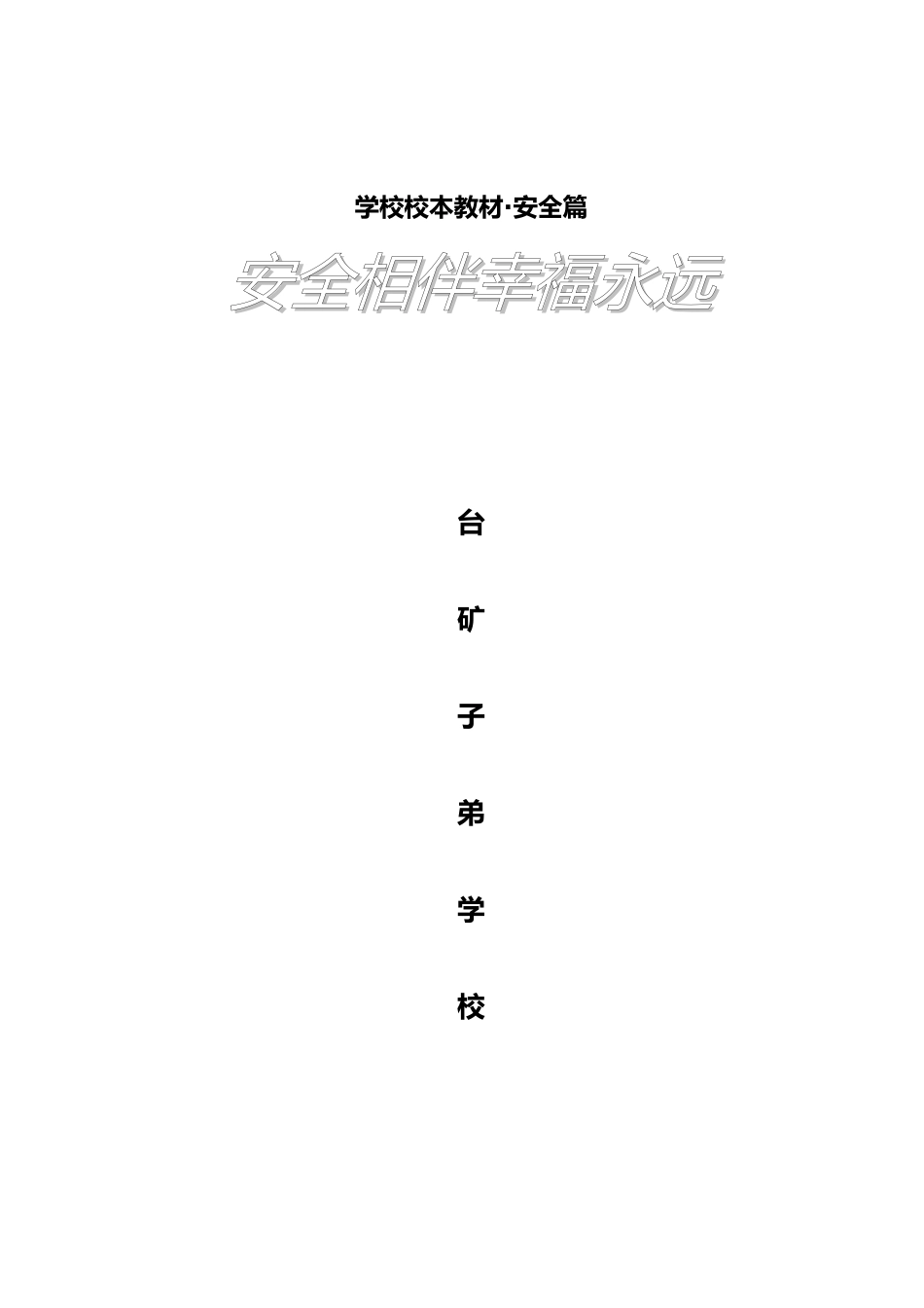 学校校本教材_第1页