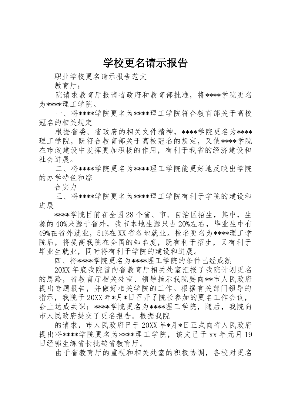 学校更名请示报告_第1页