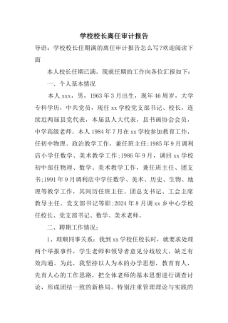 学校校长离任审计报告