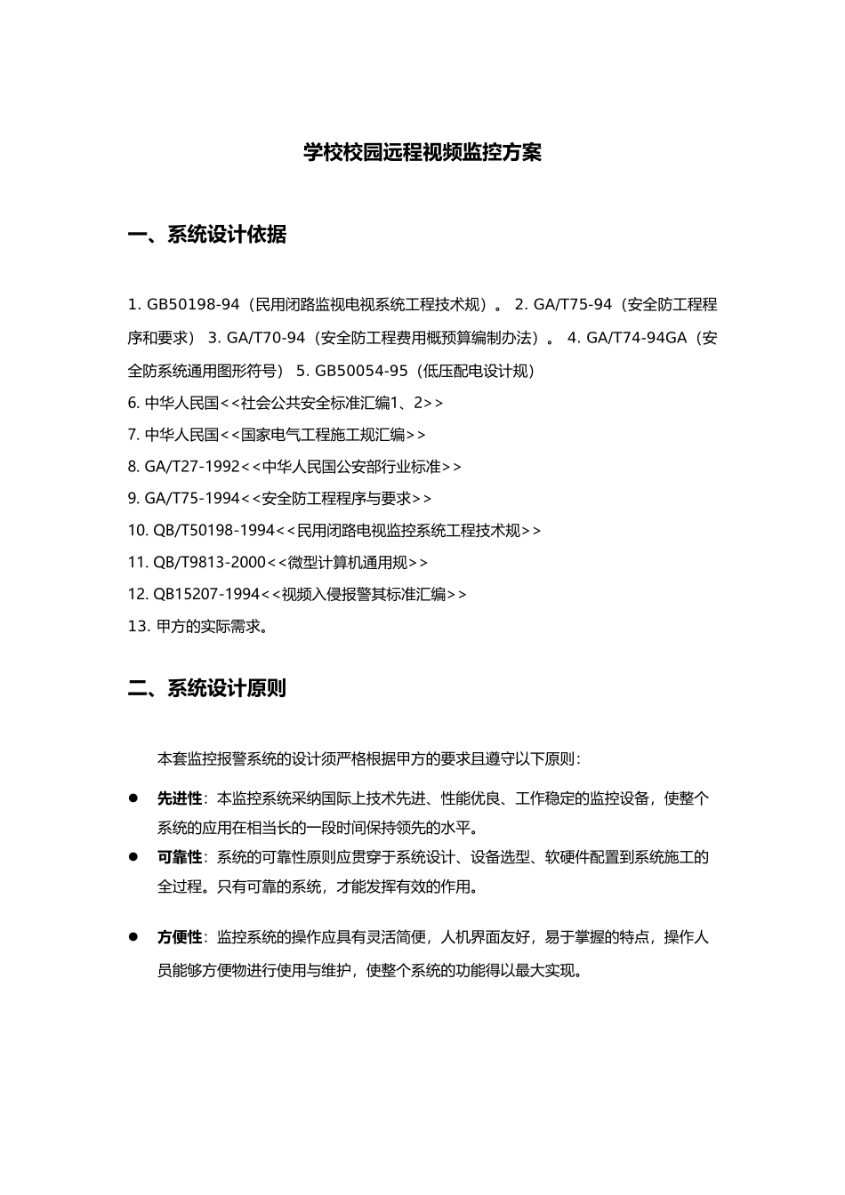 学校校园远程视频监控方案_第1页