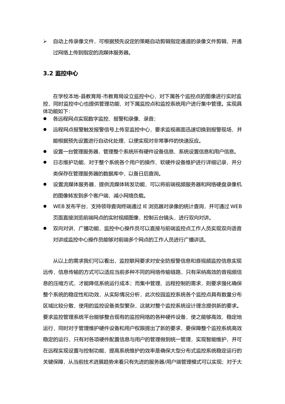 学校校园远程视频监控方案_第3页