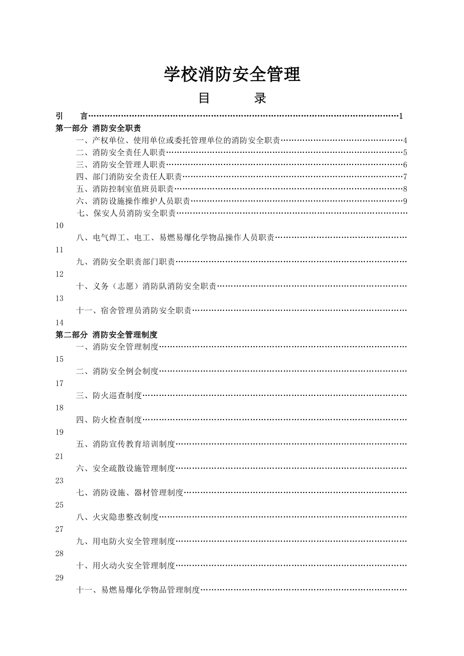 学校消防安全管理制度_第1页