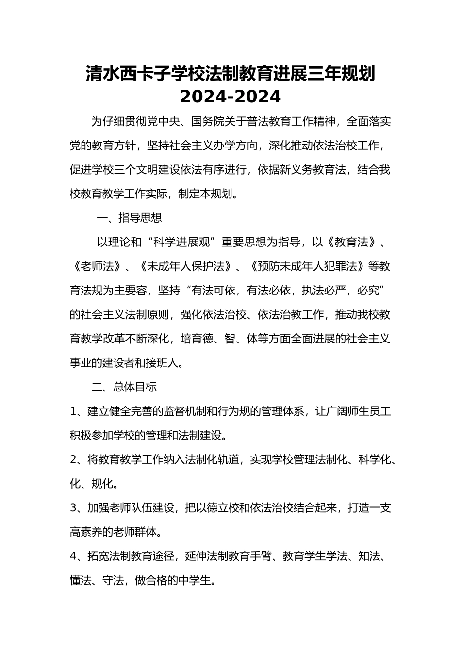 学校法制教育发展规划报告_第1页