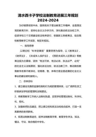 学校法制教育发展规划报告