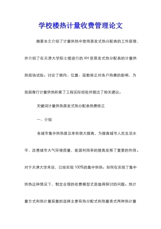 学校楼热计量收费管理论文