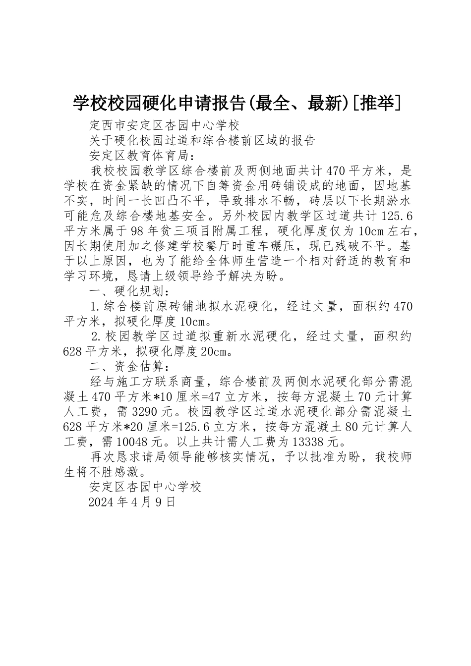 学校校园硬化申请报告_第1页