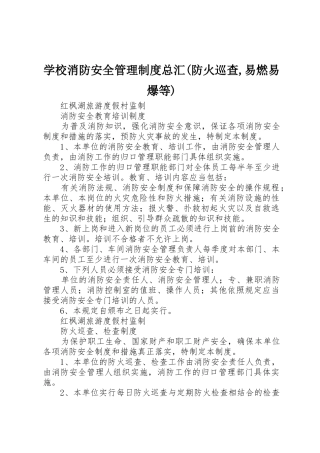 学校消防安全管理制度总汇