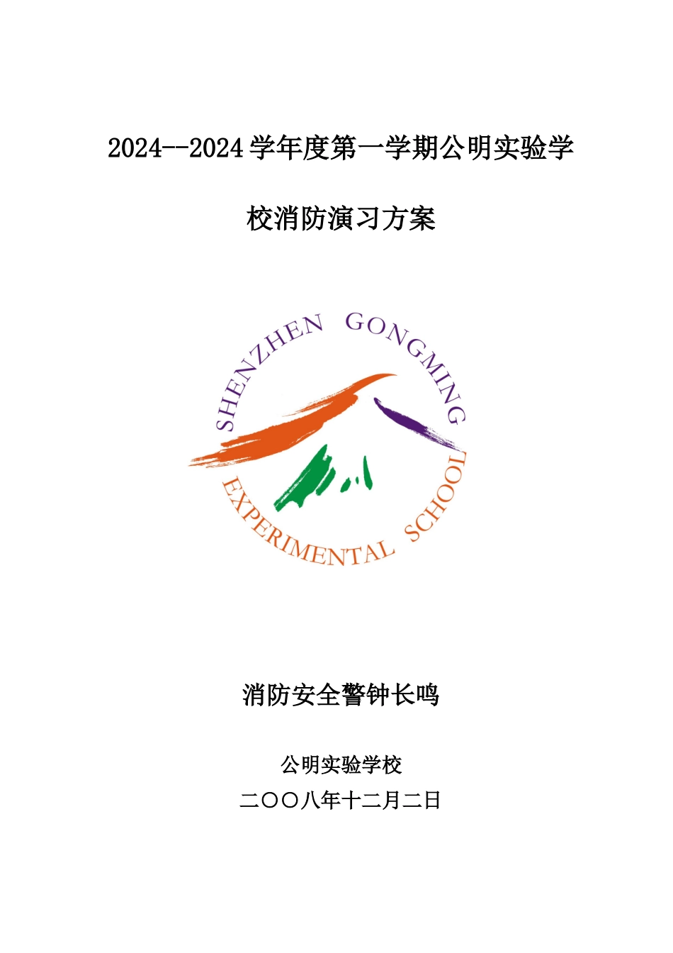 学校消防演习方案_第1页