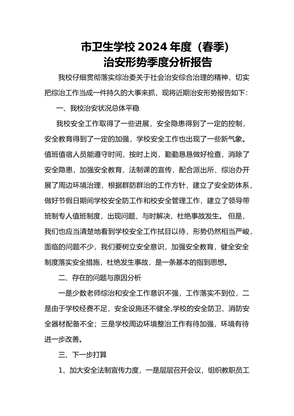 学校治安形势季度分析报告文案_第1页