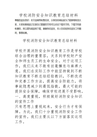 学校消防安全知识教育总结汇报材料文书