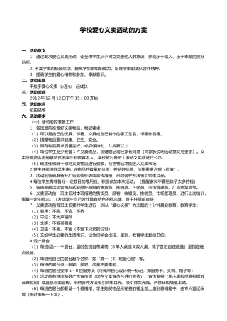 学校爱心义卖活动的方案