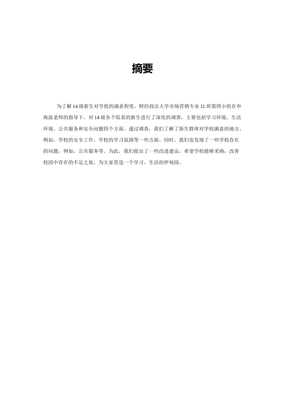 学校满意度调查报告_第3页