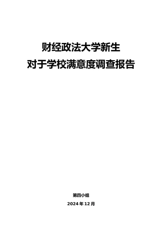 学校满意度调查报告