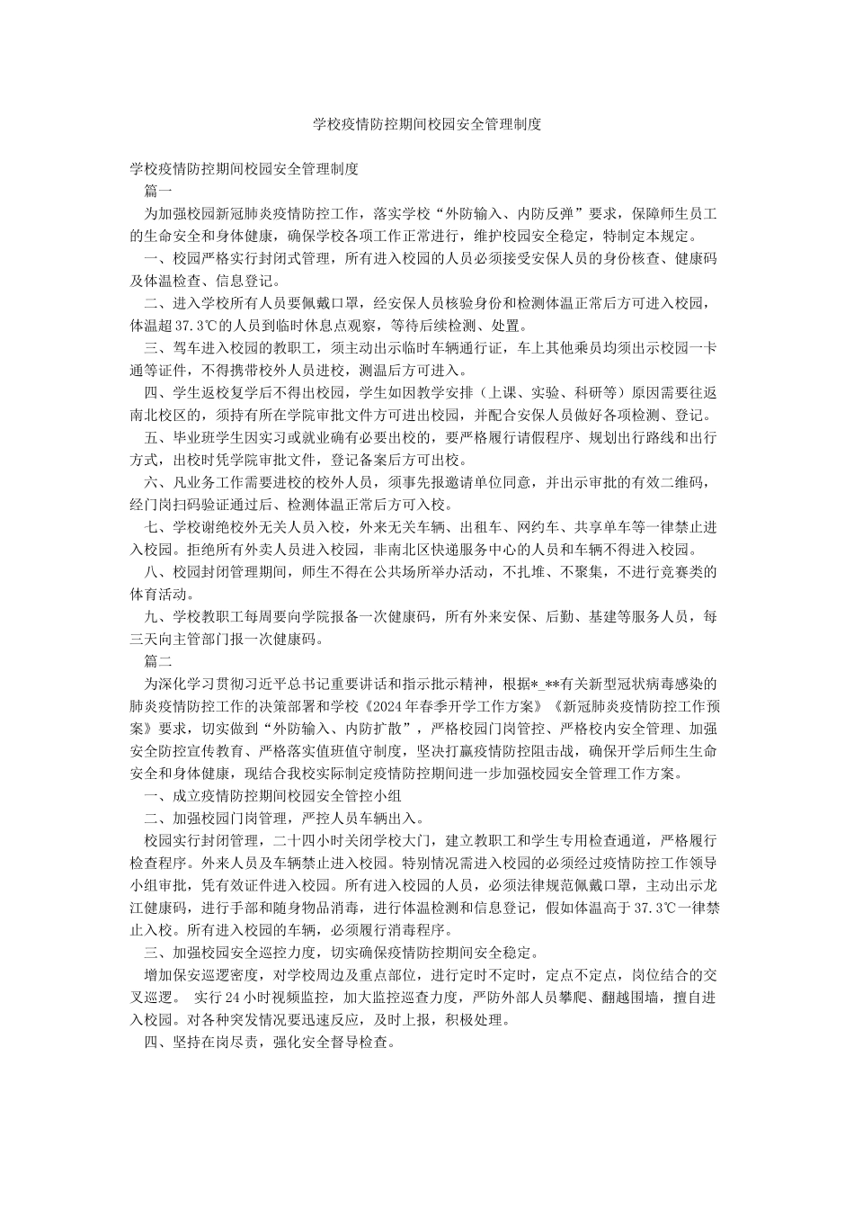 学校疫情防控期间校园安全管理制度_第1页