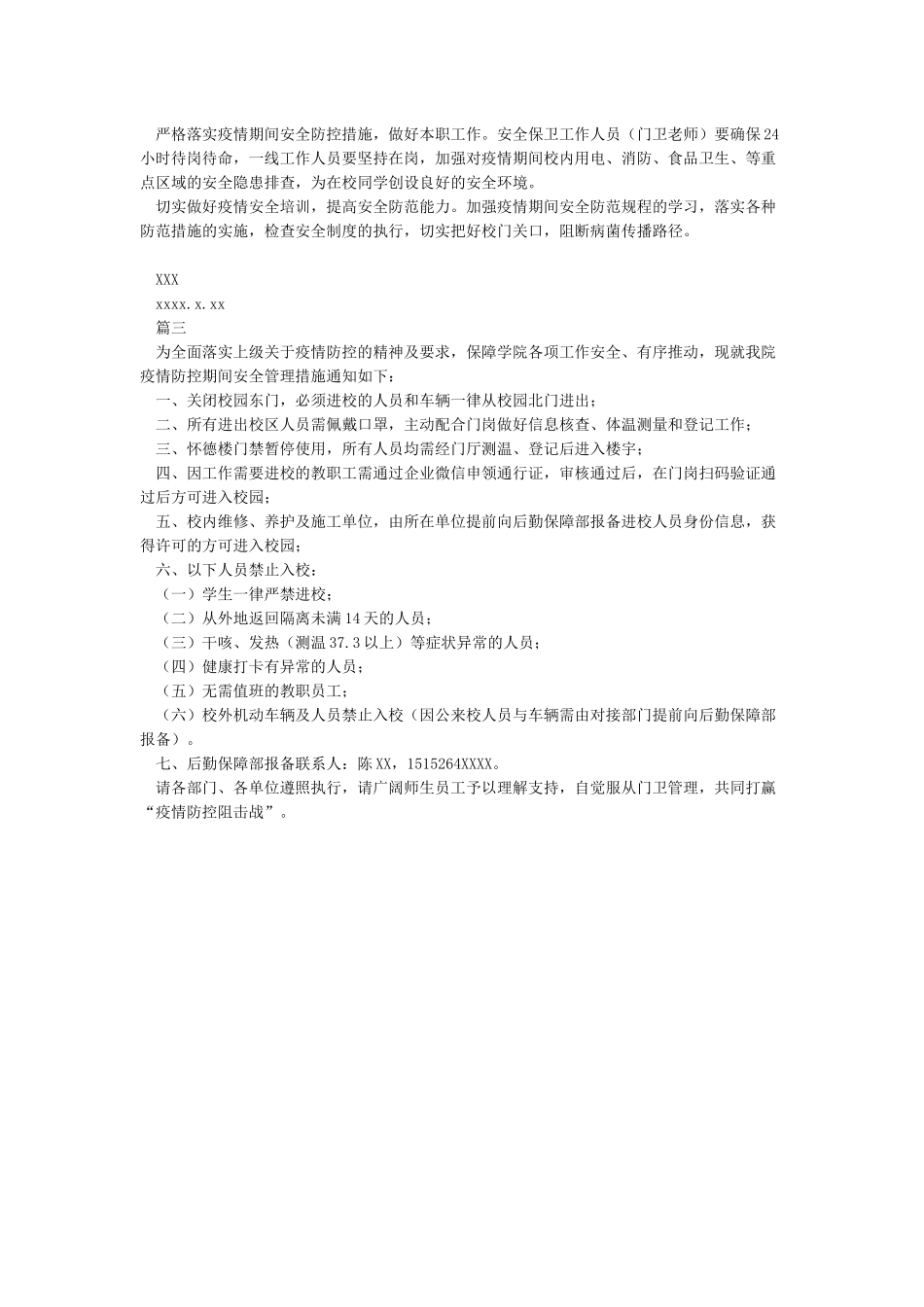 学校疫情防控期间校园安全管理制度_第2页