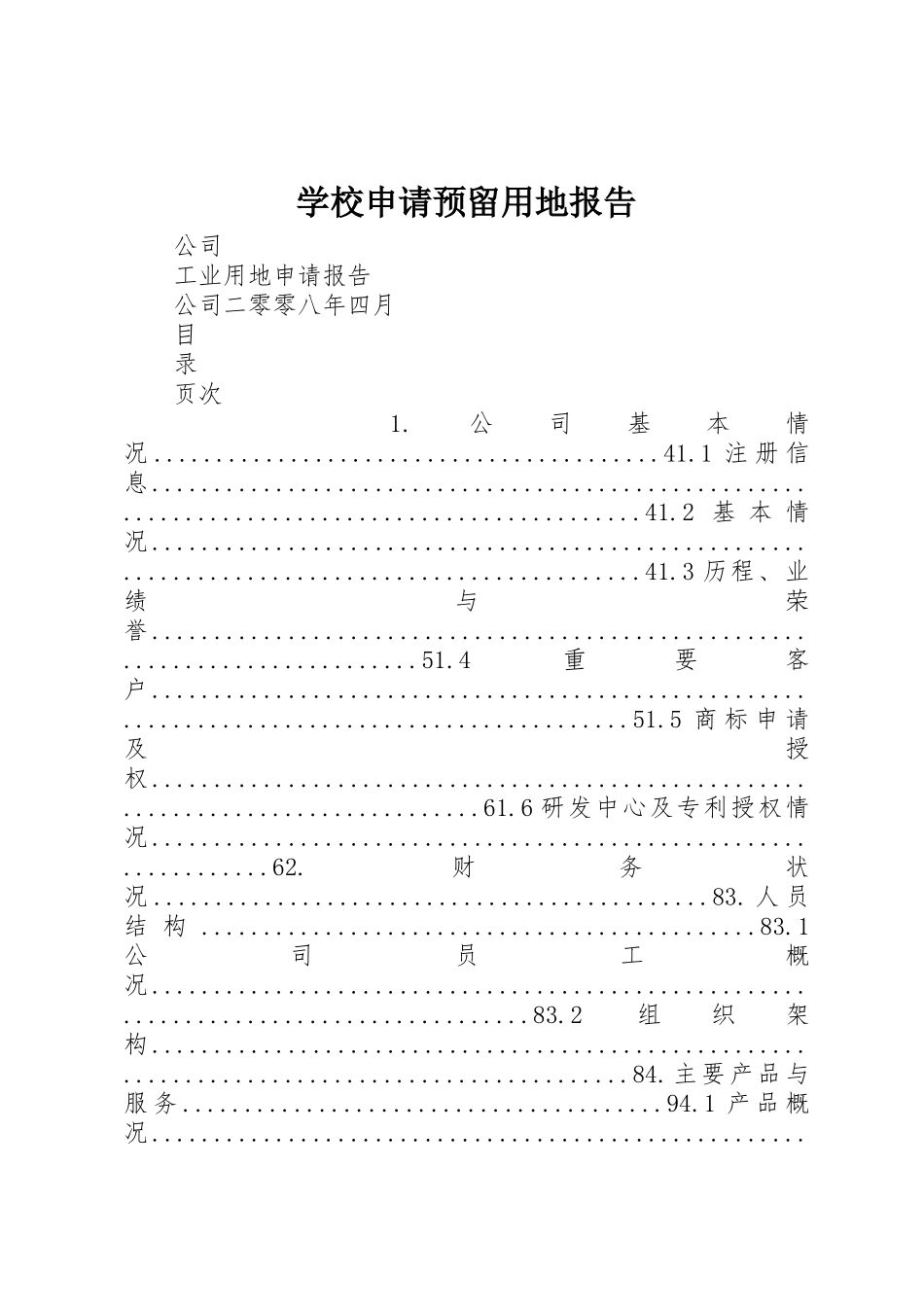 学校申请预留用地报告_第1页