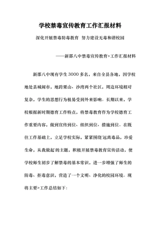 学校禁毒宣传教育工作汇报材料文书