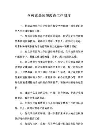 学校禁毒教育各种制度