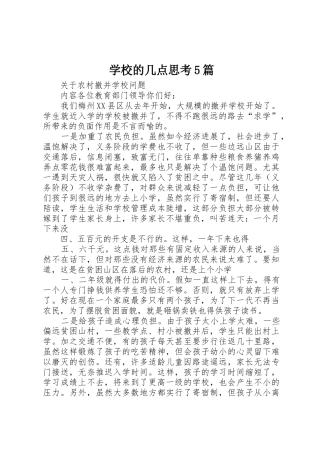 学校的几点思考5篇