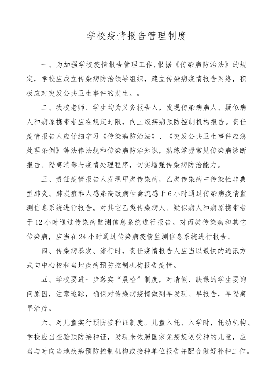 学校疫情报告管理制度汇编_第1页