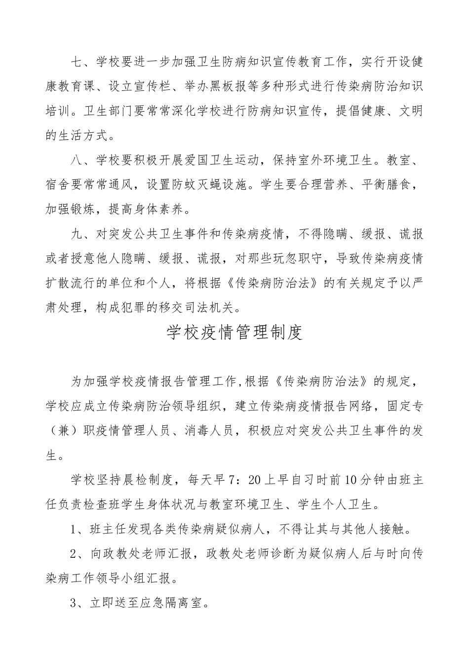 学校疫情报告管理制度汇编_第2页
