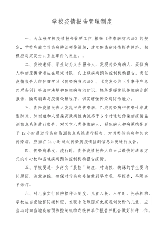 学校疫情报告管理制度汇编