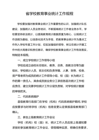 学校级云南省基础教育学校教育统计工作规程完整